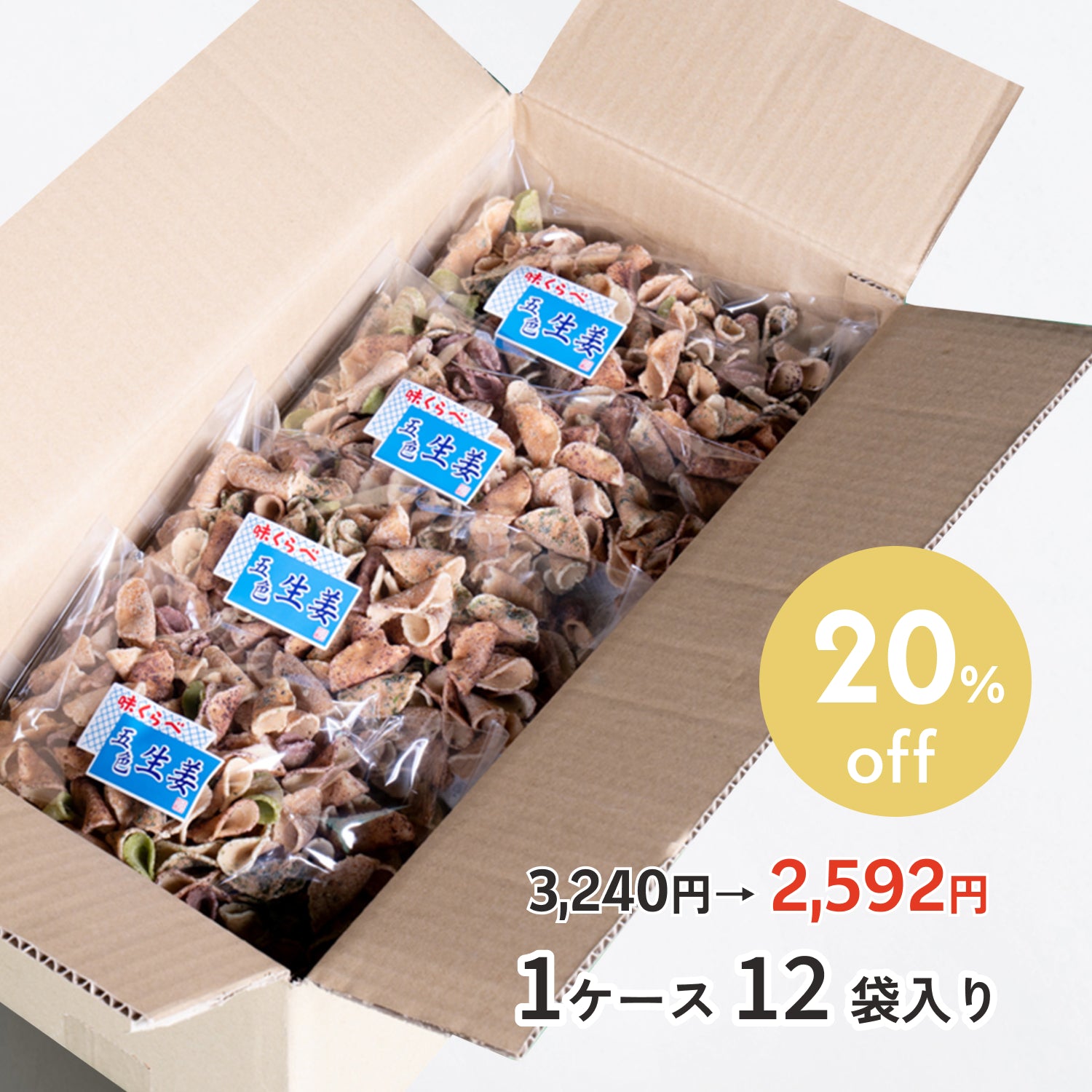 五色生姜 (1ケース 12袋入り) 20%OFF