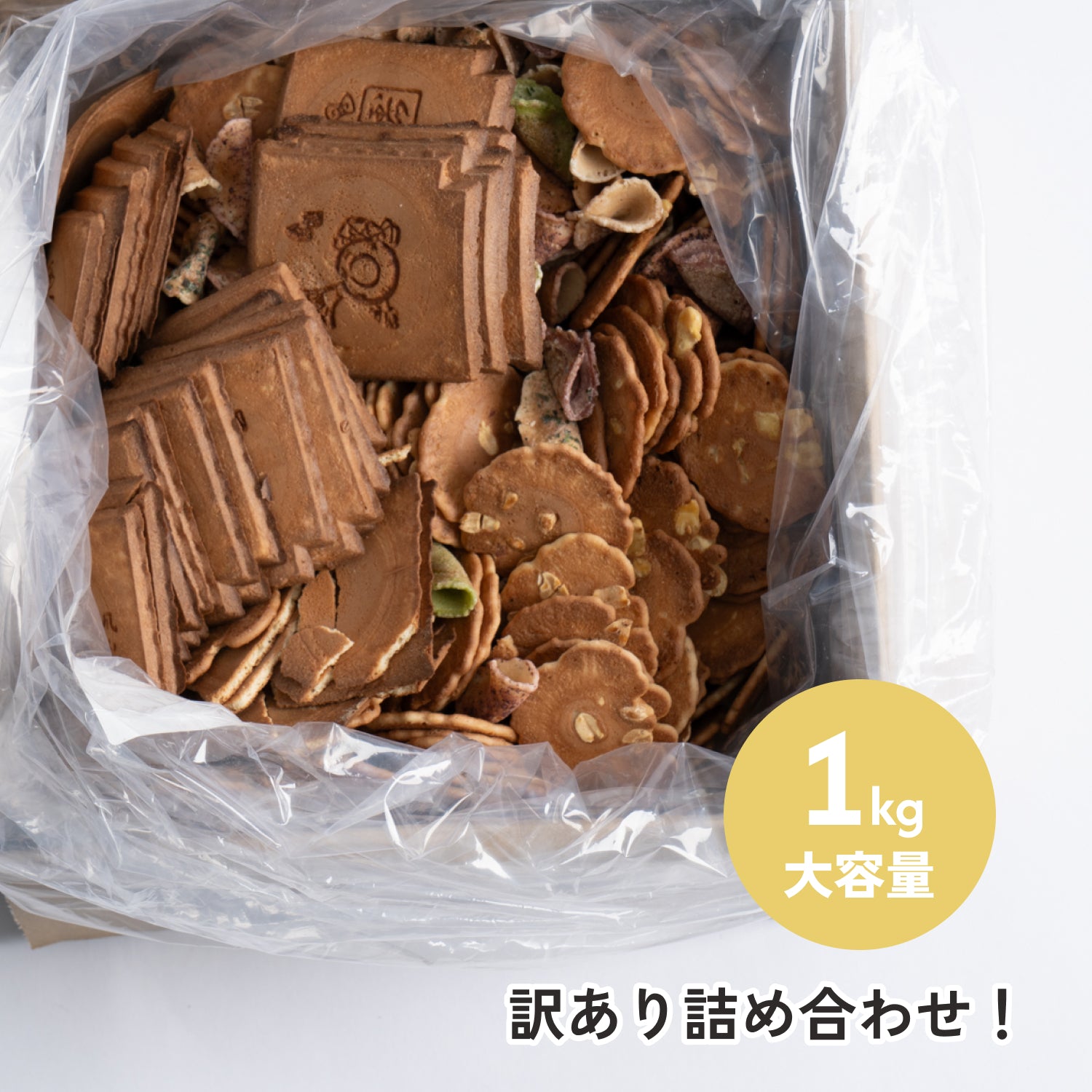 訳あり詰め合わせ 1kg 大容量